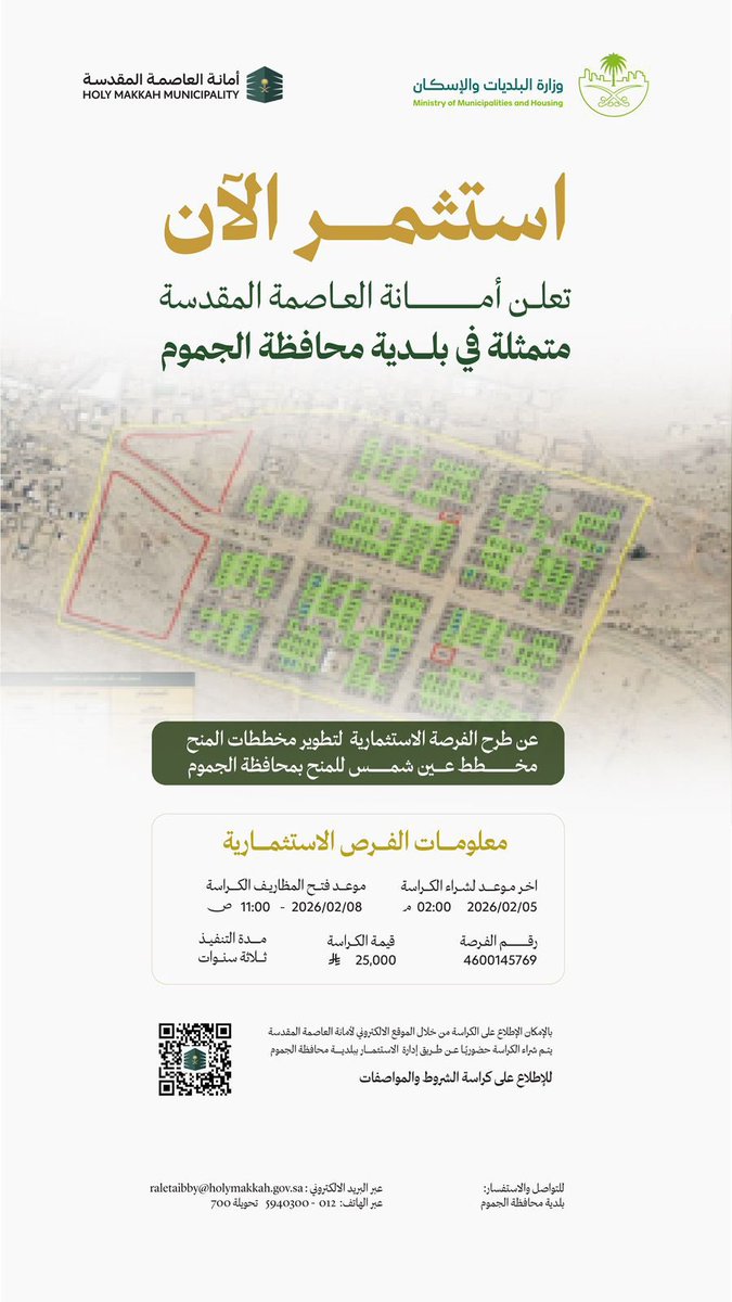 نعلن عن طرح فرصة استثمارية لتطوير مخططات المنح مخطط عين شمس للمنح بمحافظة الجموم ، لتحقيق بيئة مثالية وجودة حياة وفق مستهدفات أمانة العاصمة المقدسة.  
اغتنم الفرصة وكن جزءًا من المستقبل المزدهر في #العاصمة_المقدسة #سيدة_كل_المدن