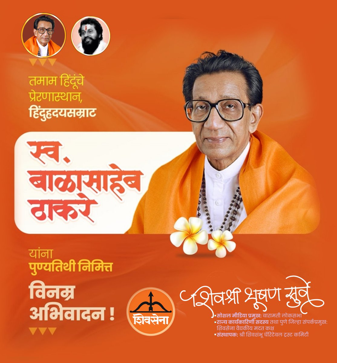 साहेब..
विनम्र अभिवादन..
जय महाराष्ट्र..

<a href="/Shivsenaofc/">Shivsena - शिवसेना</a> <a href="/mieknathshinde/">Eknath Shinde - एकनाथ शिंदे</a> <a href="/ChivateMangesh/">MangeshChivate</a> <a href="/DrSEShinde/">Dr Shrikant Lata Eknath Shinde</a> <a href="/ShivsenaMedical/">शिवसेना वैद्यकीय मदत कक्ष - अधिकृत</a>
