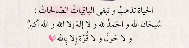 الباقيات الصالحات🤍