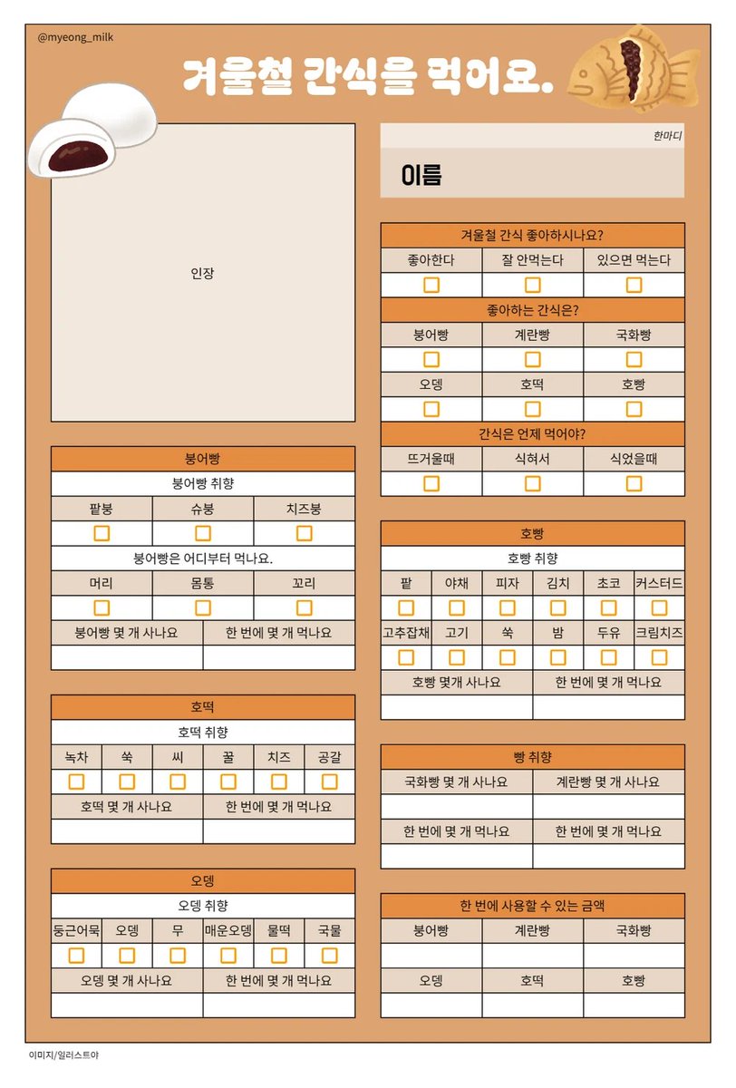 myeong_milk's tweet photo. https://t.co/xqM63ueI7J
슬슬 추워져서 겨울철 간식 시트를 배포합니다.
1 - 전체 공개 배포
2.3 - 판매
#체크리스트 #배포 #페어시트 https://t.co/777KnhpJcE