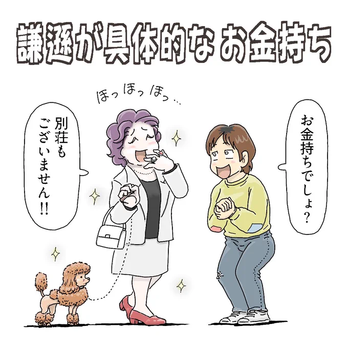 謙遜が具体的なお金持ち

#1コマ漫画 #ねたぴく 