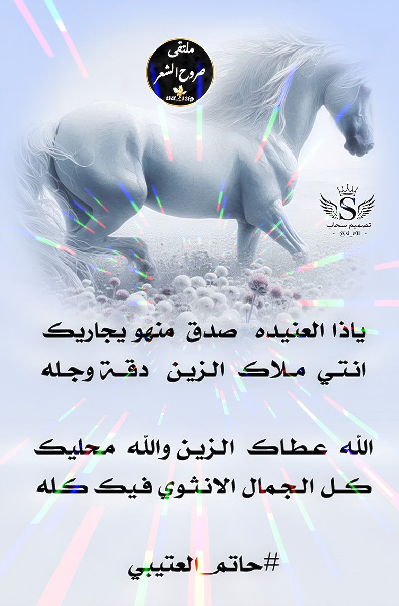 ❥ملتقى_صروح_الشعر❥
◯○━━━❥
┊┊⇣✧ ┊❥ 
┊⇣✦ ┊❥ 
⇣✧ ┊❥                
❥
الشاعر ❤️ ☆حاتم العتيبي☆
<a href="/___ki89/">حاتم العتيبي</a>
✰⌒♡
🕊♡
┊ ☆
┊⇣✧
ابدعت في سماء التويتر
كنجم فرض علينا احترامه
( مبدعين بالحضور نجومنا )
تصميم المبدعه 🎗سحاب🎗
<a href="/si_c0l/">‏سحاب</a>