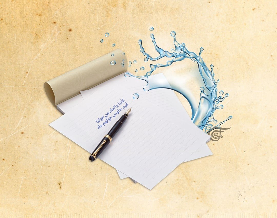 ⿻⿻✵⇣
*
*
وقولوا كان ..!
شاعر الماء 
والحنين العذب “
وإحساس الحنان !
شاعر ماتت ورى الضحكات ..
ضحكاته زمان !!
كان أدفى من عتب أحباب “
دمعة أم ّ ثكلى !
كان أجمل ..كان أكمل ..
كان أطيّب ..كان أحلى ..
وكل هذا لمّا كان شاعر الماء .. 
والحنين العذب واكسير الحنان !!