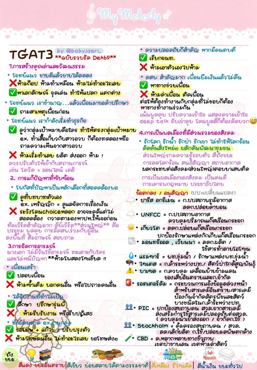 babyjaeri_'s tweet image. ( #dek69 ) #Tgat 3 💬 รวบรัดฉบับอัพเดท🩷 ใครคิดจะเทลองมาอ่านเล่น ๆ อัพคะแนนดูคับ

⭐️ ย้ำว่ารวบรัดนะคะ * ข้อมูลเดิมแต่เพิ่มบางข้อกับอนุสัญญา/สีถังขยะมา ิ ิ อยากให้เซฟรูปเดียวแล้วอ่านได้ครบเลย ย 🫰🏻ถามเพิ่มเติมได้ค้าบ 

* ข้อมูลผิดพลาดตรงไหนต้องขอโทษด้วยนะคะ y y  🪡