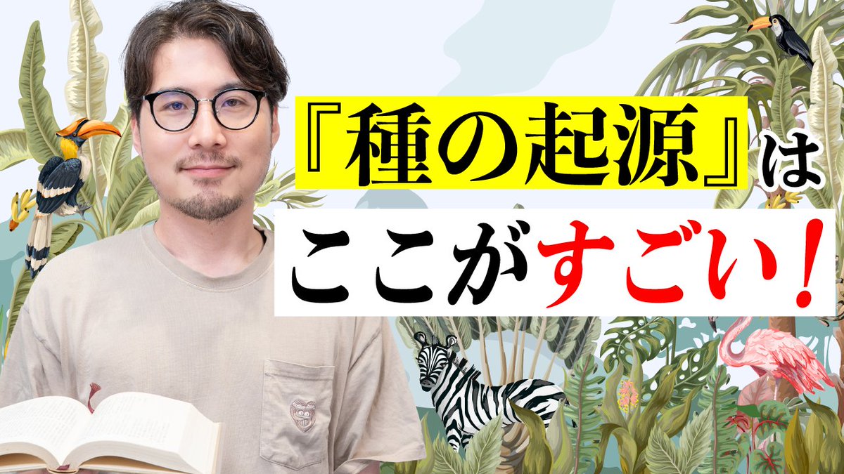 tsundoku_ch's tweet photo. #積読チャンネル 更新！

『『種の起源』を読んだふりができる本』 を紹介します。

ダーウィンの進化論は誤解されている？生物学者が現代科学の観点を踏まえて分かりやすく解説！真面目で不真面目な王道本。

『種の起源』を読んだふりをします！！
https://t.co/bT7XflerOo https://t.co/oySD1nNzsz