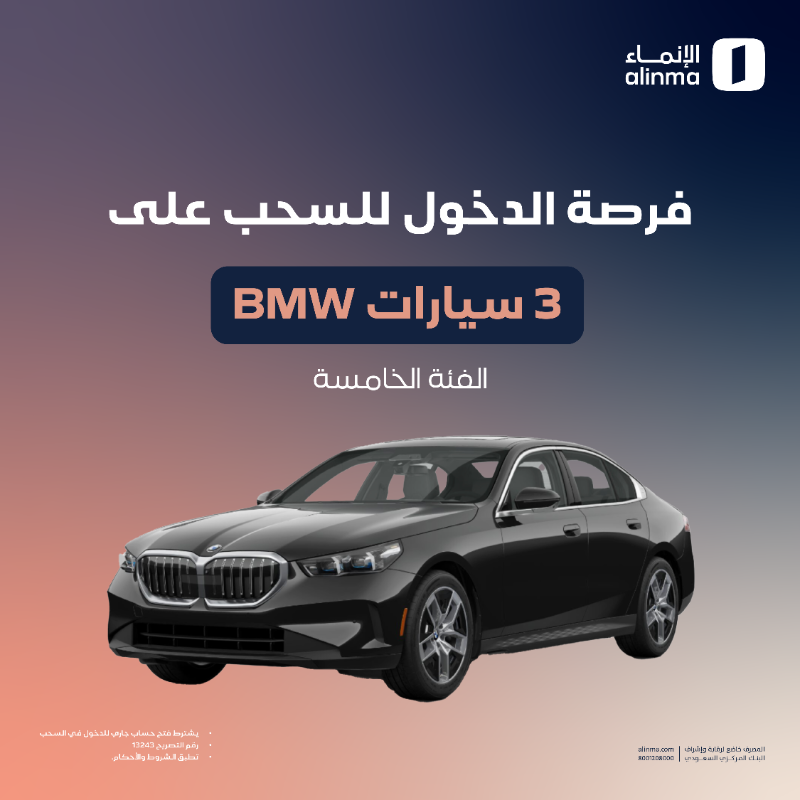 alinma's tweet photo. 3 سيارات BMW 5 Series لعملاء الإنماء 🤩

ما عليك إلا تفتح حسابك معنا وسجل بالرابط 

وعشان تضاعف فرصتك بالفوز حيّاك بجناحنا في معرض سيتي سكيب العالمي