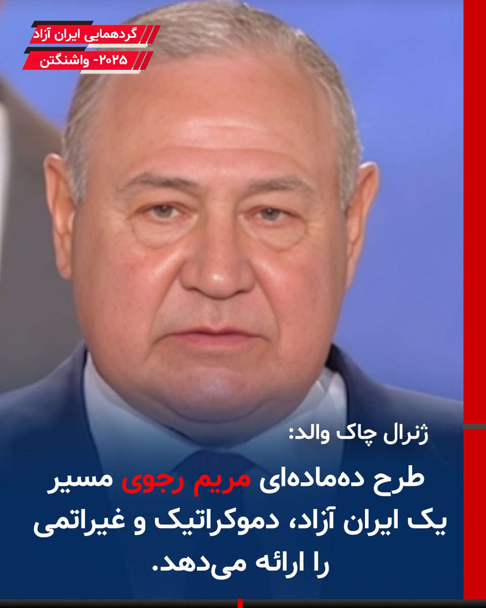 #فوری
جانشین پیشین فرمانده نیروهای آمریکا در اروپا در نشریه تاونهال نوشت: طرح ده‌ماده‌ای #مريم_رجوى  مسیر یک ایران آزاد، دموکراتیک و غیراتمی را ارائه می‌دهد.
#راه_حل_سوم_ایران
#میتوان_و_باید