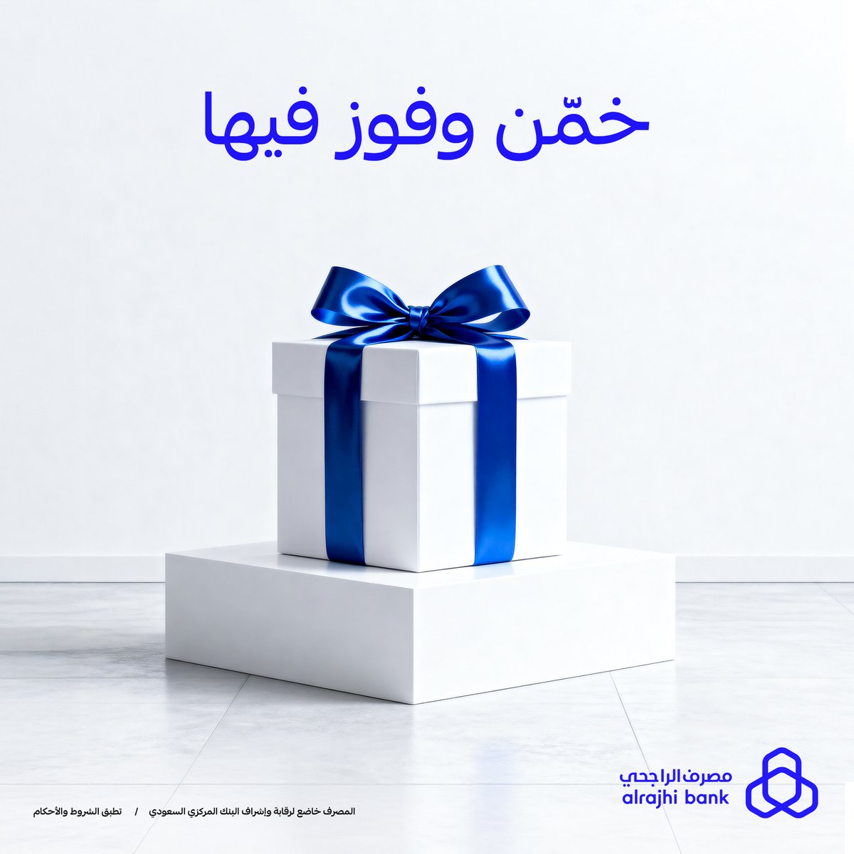 خمّن اللي داخل الصندوق، وفوز باللي فيه 😎💙
تلميح بسيط: وحدة تلقاها معك، والثانية دائماً تضيع 👀