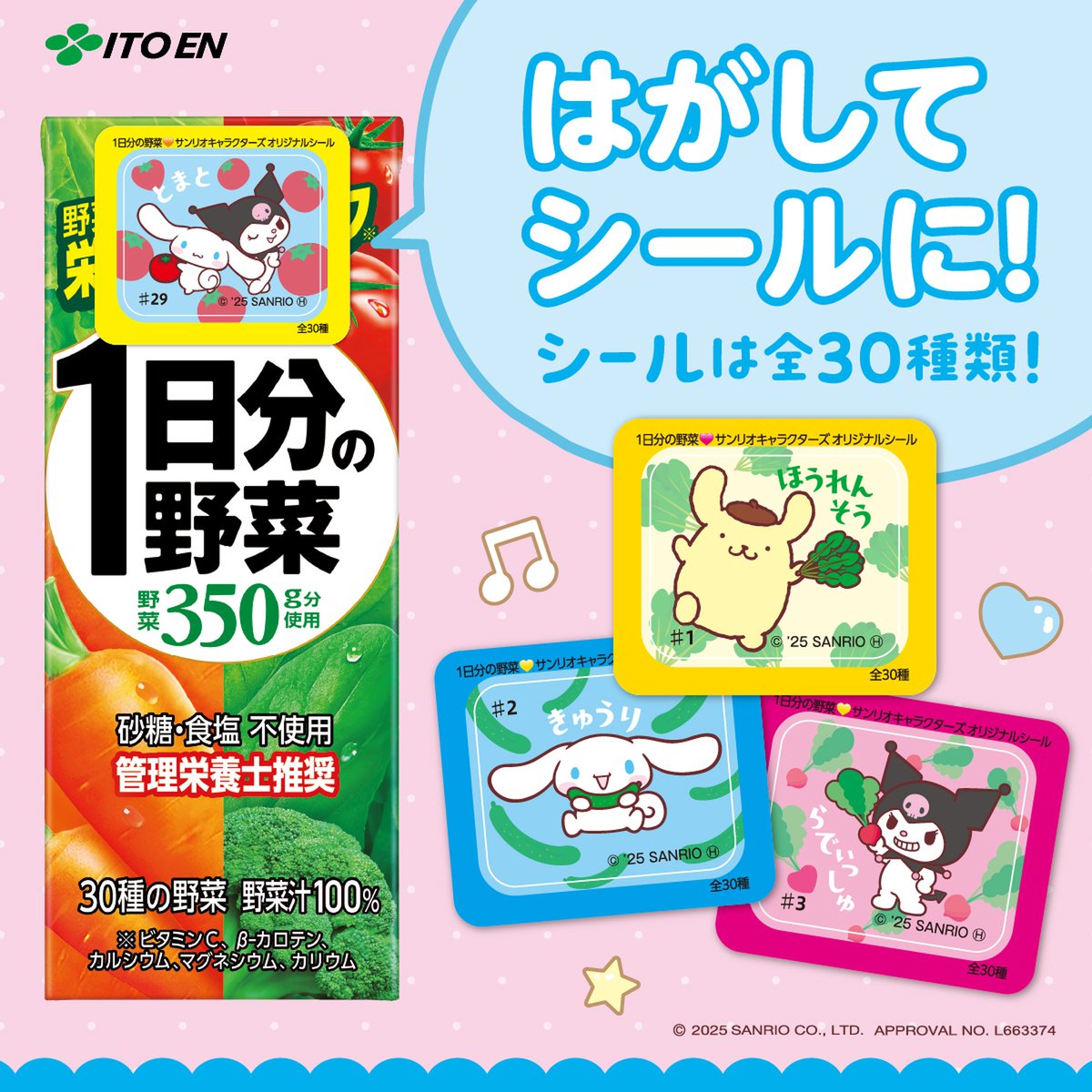 伊藤園「1日分の野菜」×サンリオキャラクターズ☆ オリジナルシール