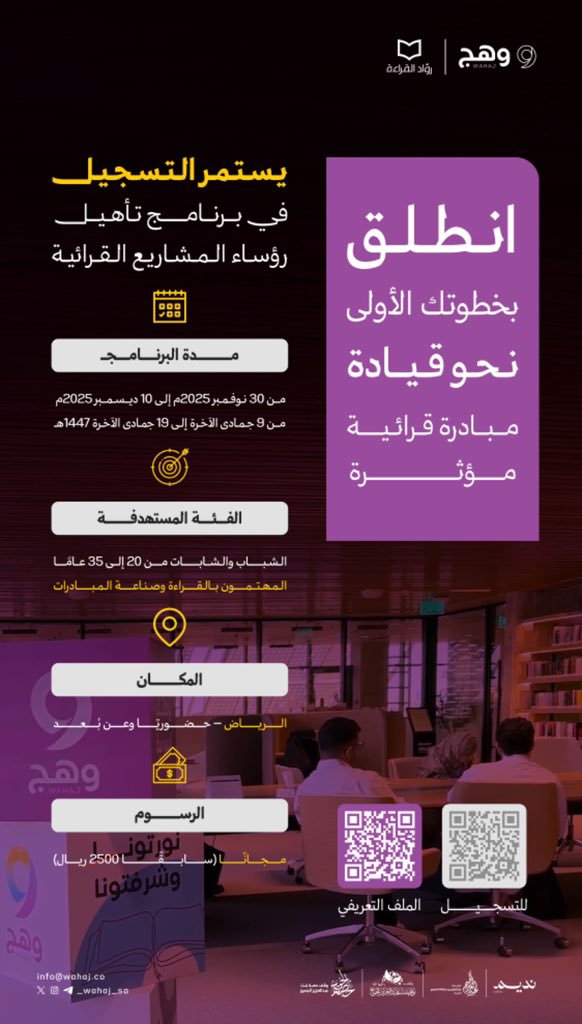 ✨البدايات الواعية تصنع مبادرات تُحدِث أثرًا.✨

ولمن يتطلّع إلى تطوير مهاراته وبناء مشروع قرائي متكامل، يقدّم برنامج تأهيل رؤساء المشاريع القرائية فرصة نوعية للانضمام إلى تجربة تدريبية تعزّز المعرفة وتصنع الأثر.

🗓 30 نوفمبر – 10 ديسمبر
📍 الرياض – حضوريًا وعن بُعد
🔸 الفئة