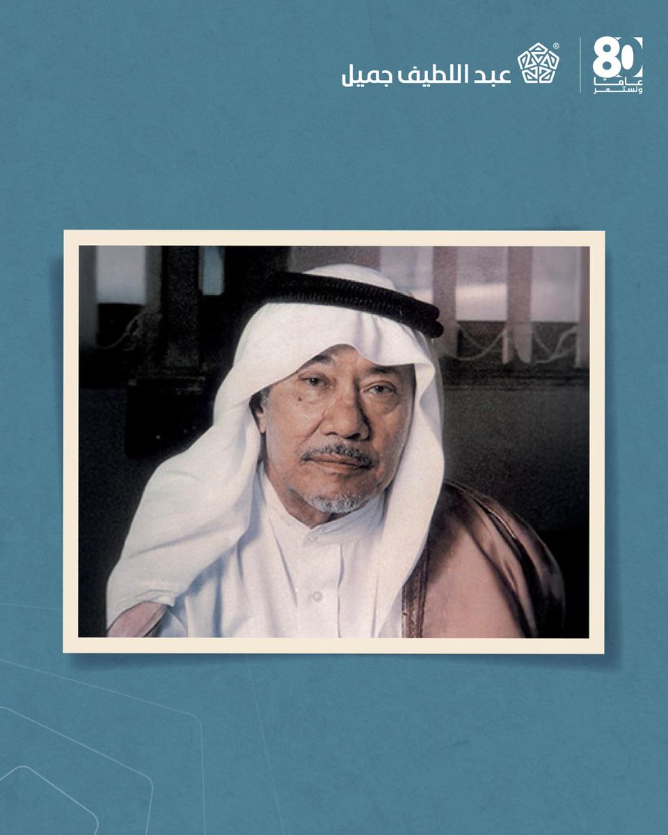 ALJSaudi's tweet image. بمناسبة الاحتفال بمرور 80 عامًا على مسيرة عبداللطيف جميل.

في أوائل القرن العشرين، وُلد الشيخ عبداللطيف جميل (رحمه الله) في مدينة جدة، في عالم يختلف تمامًا عمّا نعرفه اليوم.

على مدى عقود من حياته المبكرة، تعلّم الشيخ عبداللطيف جميل من خلال رؤية الفرص من حوله، وعمل على تطوير رؤية…