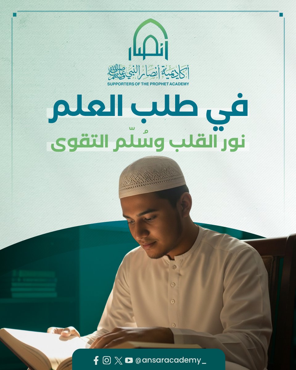 ansaracademy_'s tweet image. في طلب العلم نور القلب وسُلّم التقوى
طلب العلم شرفٌ عظيم وعبادةٌ جليلة، يُحيي بها القلب، ويُرفع بها الذكر، ويُثاب عليها المرء في الدنيا والآخرة. قال تعالى: ﴿يَرْفَعِ اللَّهُ الَّذِينَ آمَنُوا مِنكُمْ وَالَّذِينَ أُوتُوا الْعِلْمَ دَرَجَاتٍ﴾. والعلم النافع هو ما أصلح العمل،…
