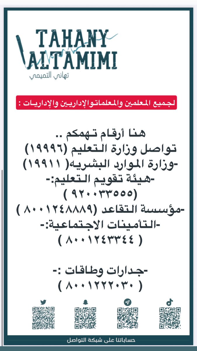 🔴 لجميع المعلمين والمعلمات
والإداريين والإداريات فضلوها بتحتاجونها ♥️

هنا أرقام تهمكم ..

تواصل وزارة التعليم (١٩٩٩٦)
-وزارة الموارد البشريه( ١٩٩١١)
-هيئة تقويم التعليم:- (٩٢٠٠٣٣٥٥٥ )
-مؤسسة التقاعد (٨٠٠١٢٤٨٨٨٩ )
-التأمينات الاجتماعية:-( ٨٠٠١٢٤٣٣٤٤ )
-جدارات وطاقات :-(