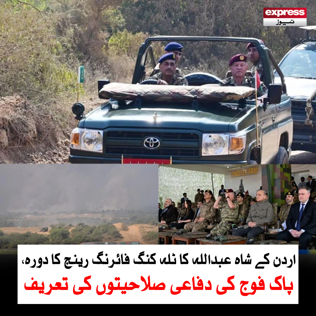 ExpressNewsPK's tweet photo. اردن کے بادشاہ اور مسلح افواج کے سپریم کمانڈر نے پاک فوج کی تربیت کے اعلیٰ معیار کو سراہا
مزید پڑھیں : https://t.co/kpSywdszFq
#ExpressNews #BreakingNews #LatestUpdate #KingAbdullah #Jordan #PakistanArmy #DefenseCapabilities #MilitaryVisit #PakistanJordanRelations https://t.co/23X8LevKcQ