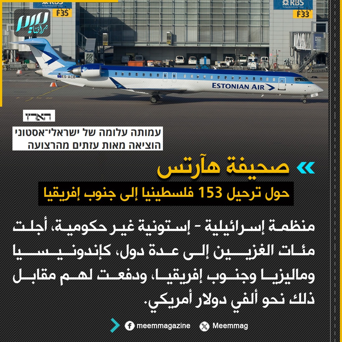 Meemmag's tweet image. صحيفة هآرتس العبرية تزعم أن منظمة إسرائيلية - إستونية غير حكومية، أجلت مئات الغزيين إلى عدة دول، كإندونيسيا وماليزيا وجنوب إفريقيا، ودفعت لهم مقابل ذلك نحو ألفي دولار أمريكي.