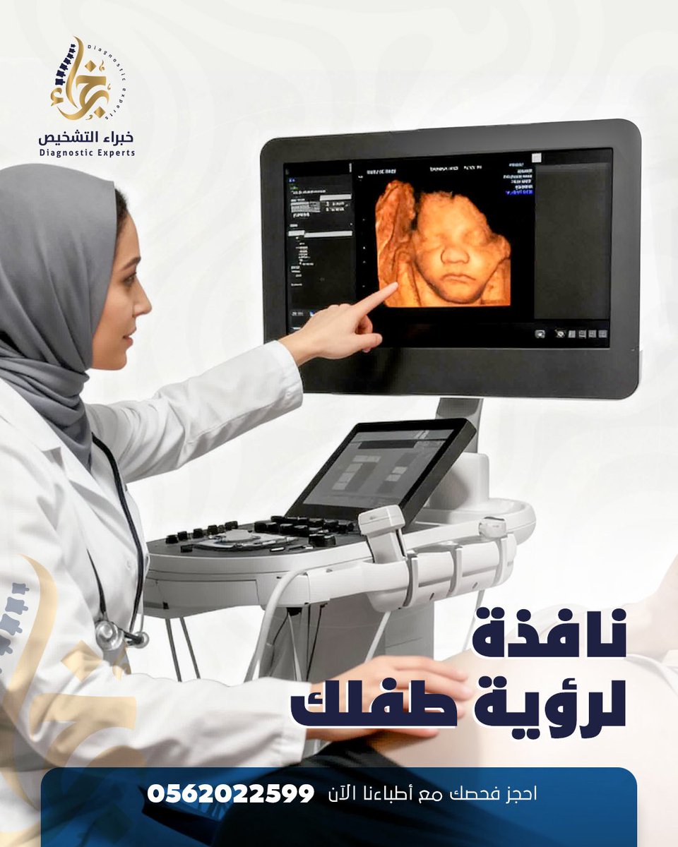 نافذة لرؤية طفلك ✨
مركز خبراء الأشعة و الرنين المغناطيسي  بطحاء قريش مكة المكرمة