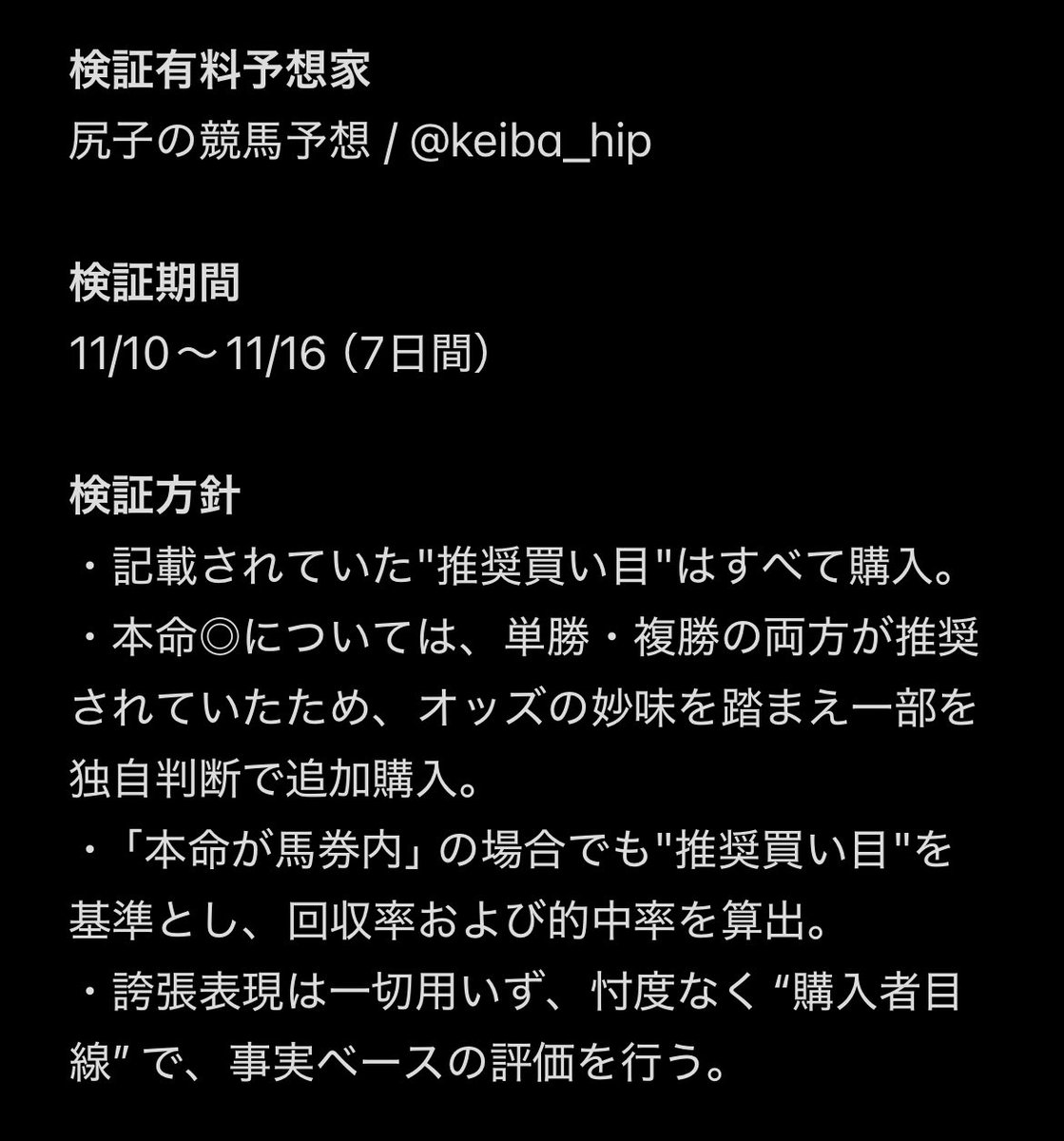 hansei_sorry's tweet photo. 有料予想家一週間検証。

まずは結果からお伝えします。

結果の詳細は、添付のスクショにすべてまとめてます。

総支出：55,920円
（note代4,420円＋購入金51,500円）

総払戻：21,300円
総収支：−34,620円

最終回収率：38.1%（61.9%）
最終的中率：34.1%（15R/44R）

今回の1週間の検証を通して感じた“判断材料”を共有します。
批判ではなく、あくまで一購入者としての記録です。

日によって形式が変わったり、点数の構成が広めになることもあり、「当たる」ことを重視したスタイルが中心に感じられました。
実際、的中率は34%と一定の数字が出ています。

一方で、買い目の傾向やオッズの妙味によって、的中＝プラスに直結しない日もあるため、
購入される際は「回収率」と「資金効率」を意識しながら取捨や調整を行うことが大切だと感じました。

今回の検証はあくまで7日間という短い期間のものですが、数字から見えた特徴は、今後の判断にも活かせると思います。

大切なのは、
誰かを信じきることではなく、
自分自身で納得して買うこと。

予想を楽しむ人、検証して学びに変える人、
それぞれのスタイルに合わせて、
無理のない範囲で利用されることをおすすめします。

今回の記録が、
これから購入される方の参考材料になれば幸いです。