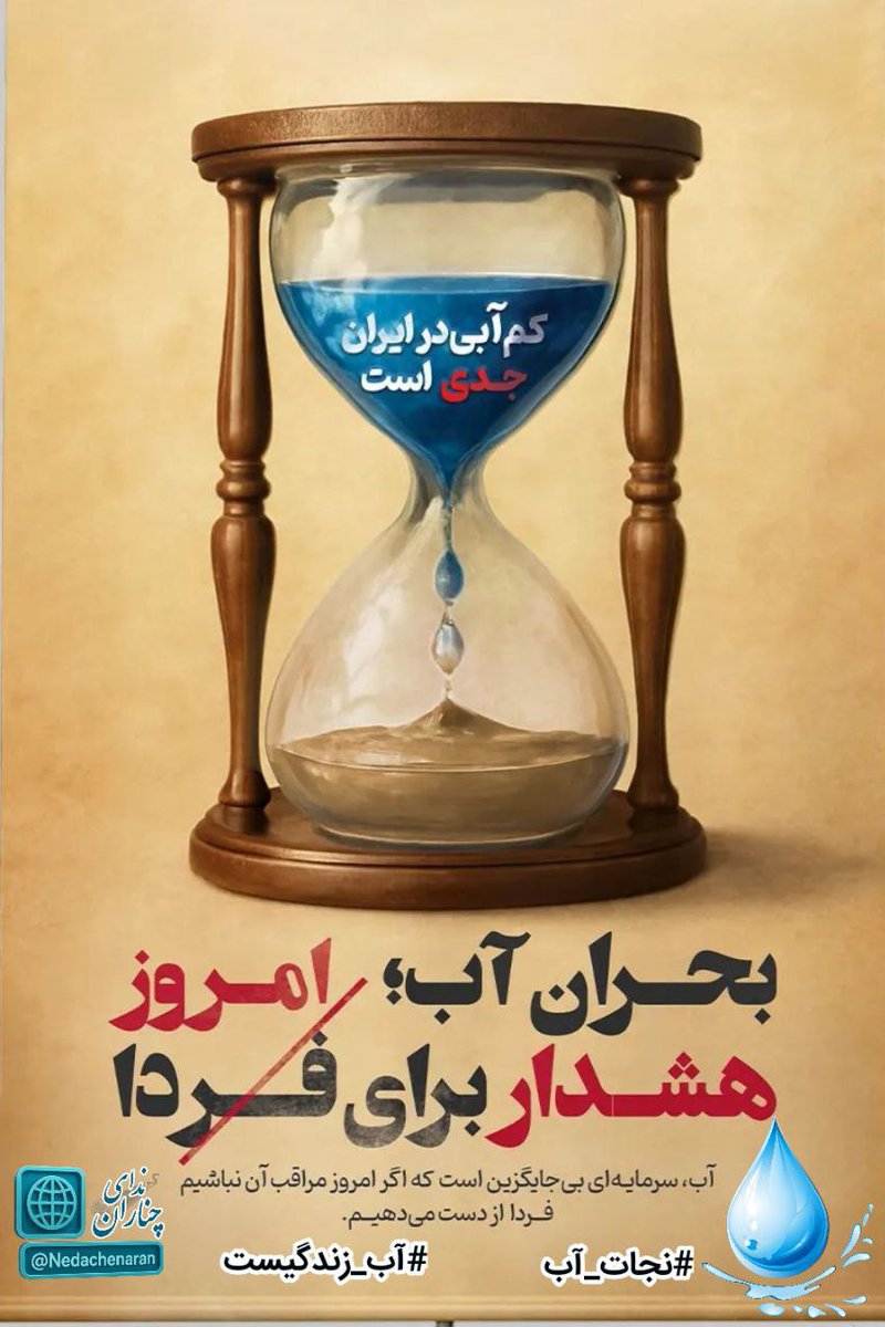 ‌#فقط_50لیتر #نجات_آب
خساست صفت ناپسندیه!
اما خساست در مصرف منابع طبیعی خیلی هم بجا و پسندیده‌ ست👌🏻👌🏻👌🏻