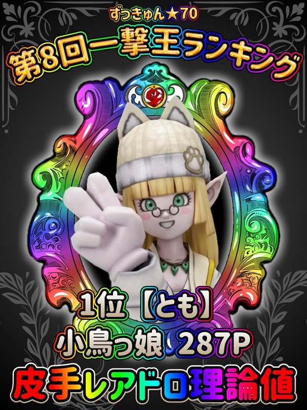 kyun70's tweet photo. 11/17
第８回一撃王獲得👑👑🏳️‍🌈👑👑
とも様（小鳥っ娘287P） https://t.co/cbvjzb4QBF