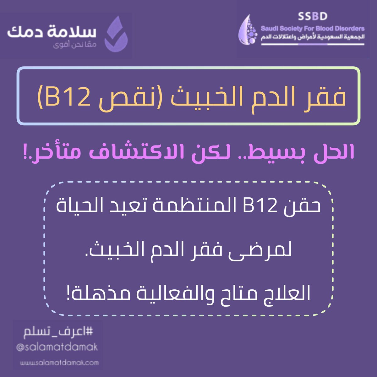 الحل بسيط.. لكن الاكتشاف متأخر.!
حقن #B12 المنتظمة تعيد الحياة لمرضى #فقر_الدم_الخبيث.
العلاج متاح والفعالية مذهلة!
#سلامة_دمك
#اعرف_تسلم