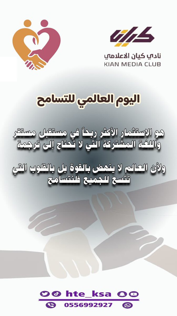 التسامح… رفعةُ روح لا يدركها إلا الكبار

#التسامح 
#نادي_كيان_الإعلامي 
#السلام 
#اليوم_العالمي_للتسامح