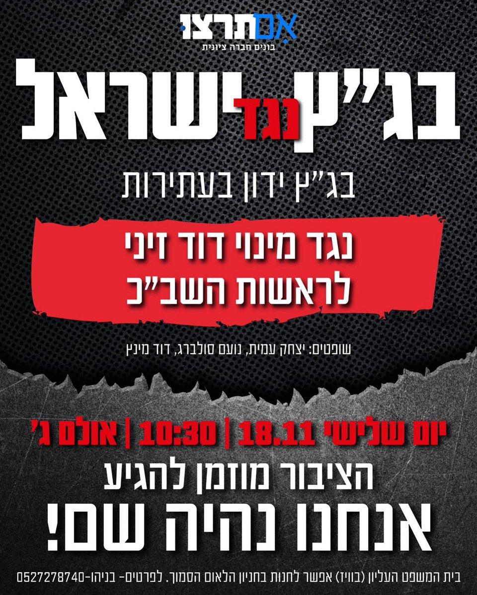 ImTirtzu's tweet image. בג”ץ נגד ישראל

ביום שלישי, 18.11 בשעה 10:30 יתקיים הדיון בעתירה ההזויה נגד מינוי דוד זיני לראש השב”כ 

שלושה ראשי שב”כ לשעבר עתרו לבג”ץ נגד מינוי דוד זיני לראש השב”כ.

ממה הם מפחדים?
ממה הם חוששים?

ביום שלישי נגלה מה הם מסתירים!

יום שלישי, 18.11 שעה: 10:30 אולם ג’ בבית המשפט…