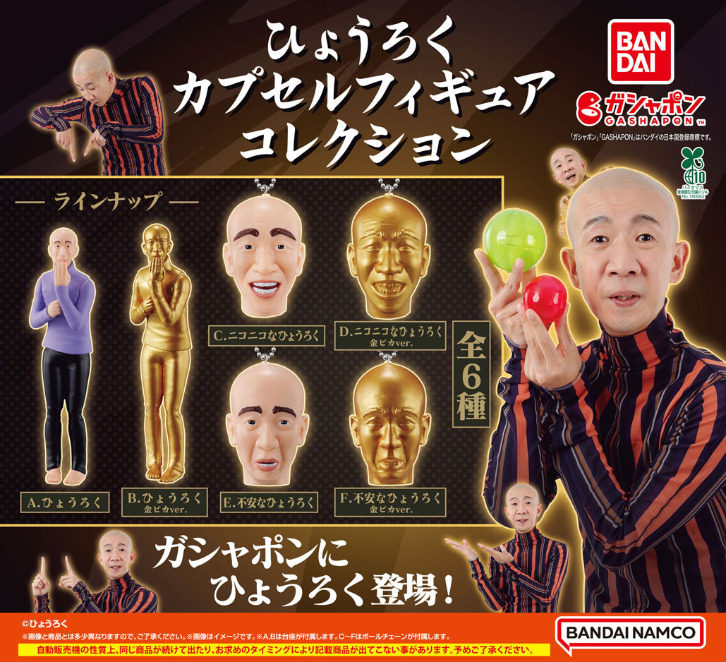 Gashapon_Bandai's tweet image. 【商品情報】
／
ひょうろく
カプセルフィギュアコレクション
（税込400円）
＼

人気急上昇中の俳優「ひょうろく」が
カプセルフィギュアコレクションになりました🤩

この商品のために撮り下ろした画像を元に作成！

表情豊かな「ひょうろく」が
クセになるラインナップです✨

#ガシャポン…