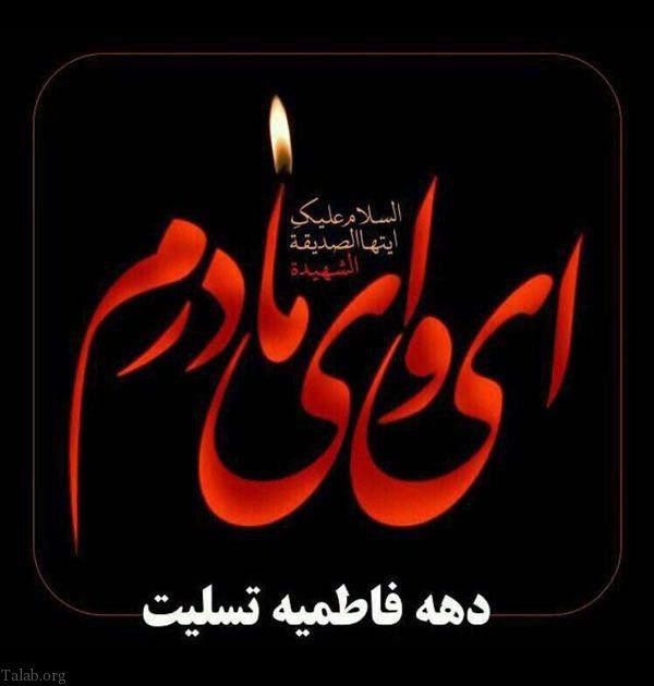 حضرت زهرا(س) نه فقط بانوی خانه وحی، که پرچمدار دفاع از ولایت بود؛ بانویی که با قامتی شکسته، اما ایمانی استوار ایستاد و حق را فریاد زد..
#خیمه_مادری 
#بانوی_اسلام
