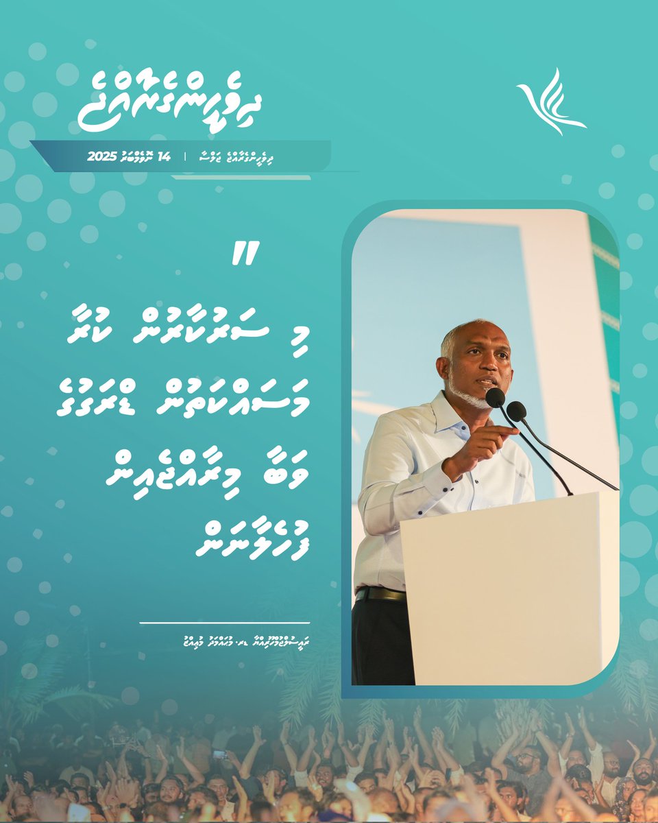 pnc_secretariat's tweet image. މި ސަރުކާރުން ކުރާ މަސައްކަތުން ޑްރަގުގެ ވަބާ މިރާއްޖެއިން ފުހެލާނަން- ރައީސުލްޖުމްހޫރިއްޔާ ޑރ.މުޙައްމަދު މުޢިއްޒު