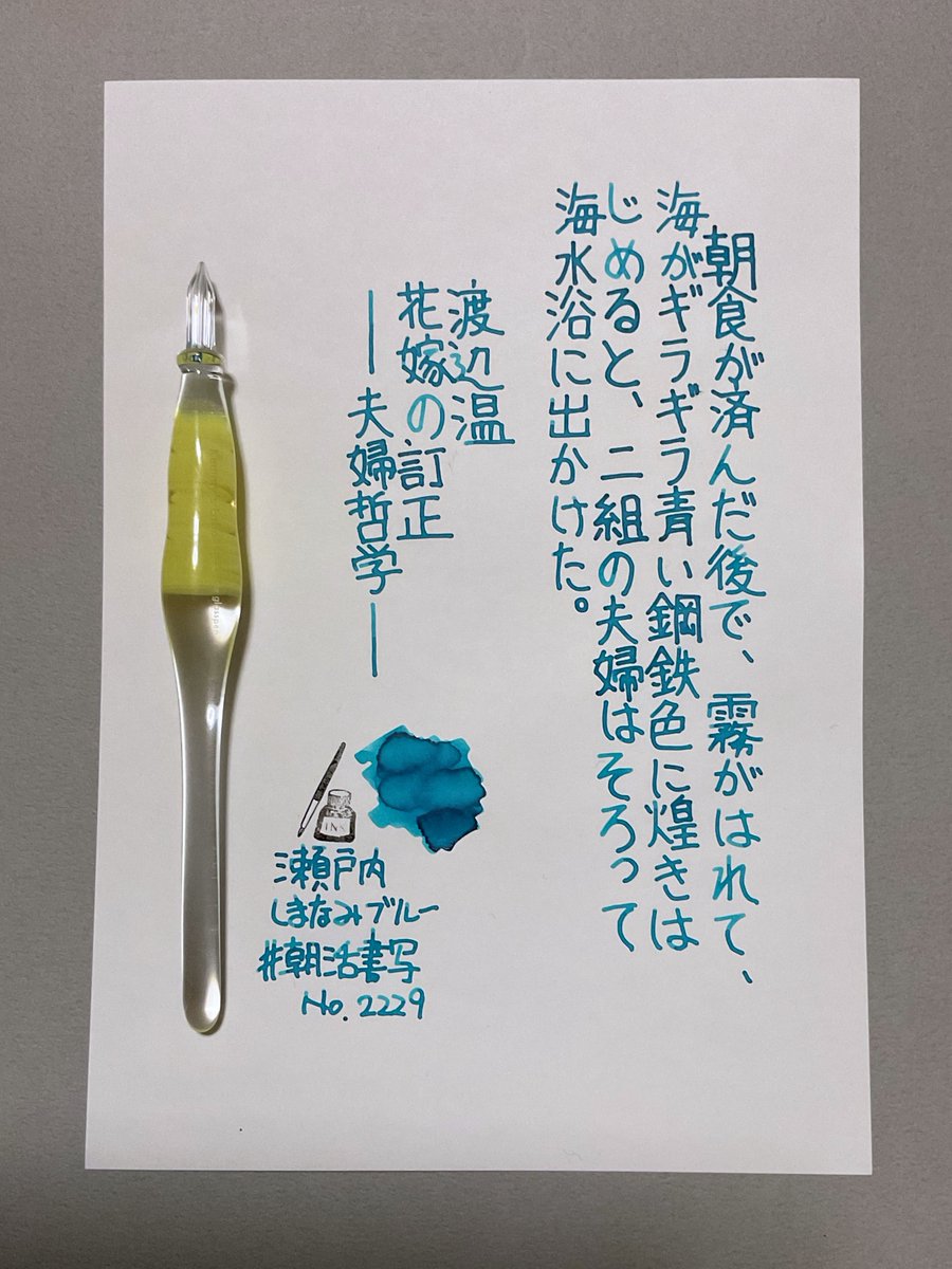 #朝活書写 No.2229
#朝活書写_2229　
おはようございます
お題ありがとうございます

ink：カラートラベラー「瀬戸内しまなみブルー」
pen：Kemmy's Labo
paper：イロフル