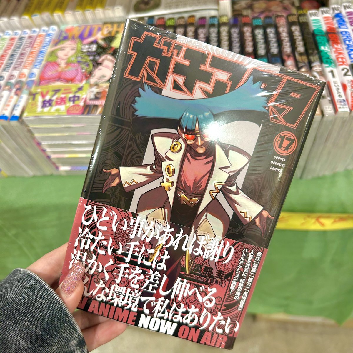 ガチアクタ ガチアクタ（17）』（裏那 圭,晏童 秀吉）｜講談社