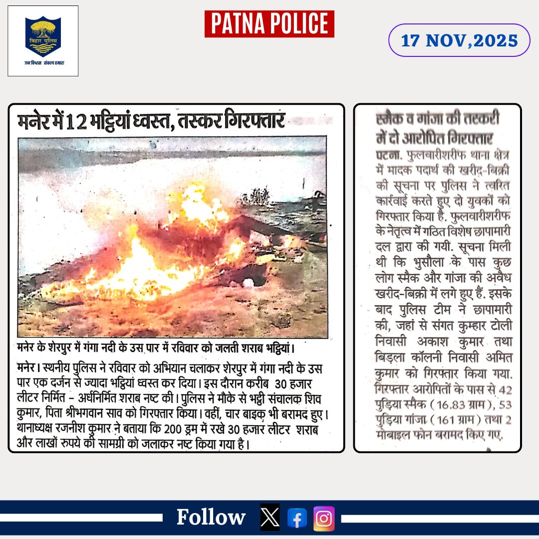 PatnaPolice24x7's tweet photo. आज दिनांक 17.11.2025 को #समाचार_पत्रों की नजर में #पटना_पुलिस से जुड़ी खबरें...
@dm_patna @bihar_police @BiharHomeDept
@EastSP_Patna @cityspwest @CentralSP_patna
@sp_rural_patna @SDPO_Phulwari @ddnewsBihar
@SdpoDanapur @Bihar_PER #patnapolice #Manerps #PHulwarisharifps #BiharPolice #PatnaNews #17_NOV_25