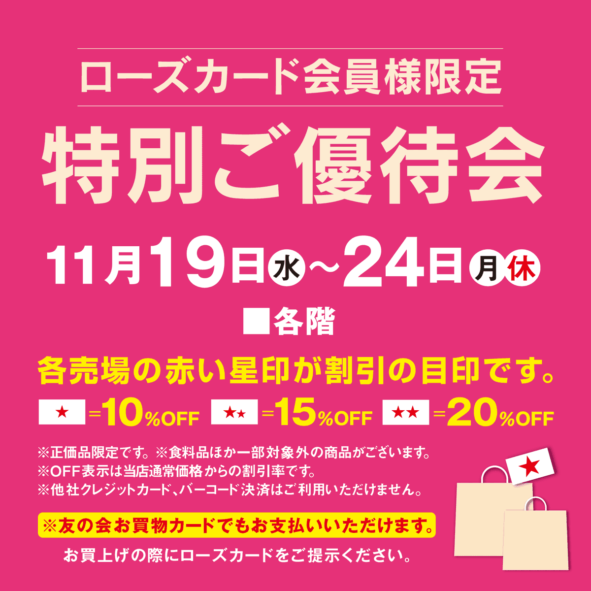 いよ子です。 【予告】 いよてつ高島屋にて ローズカード会員様限定