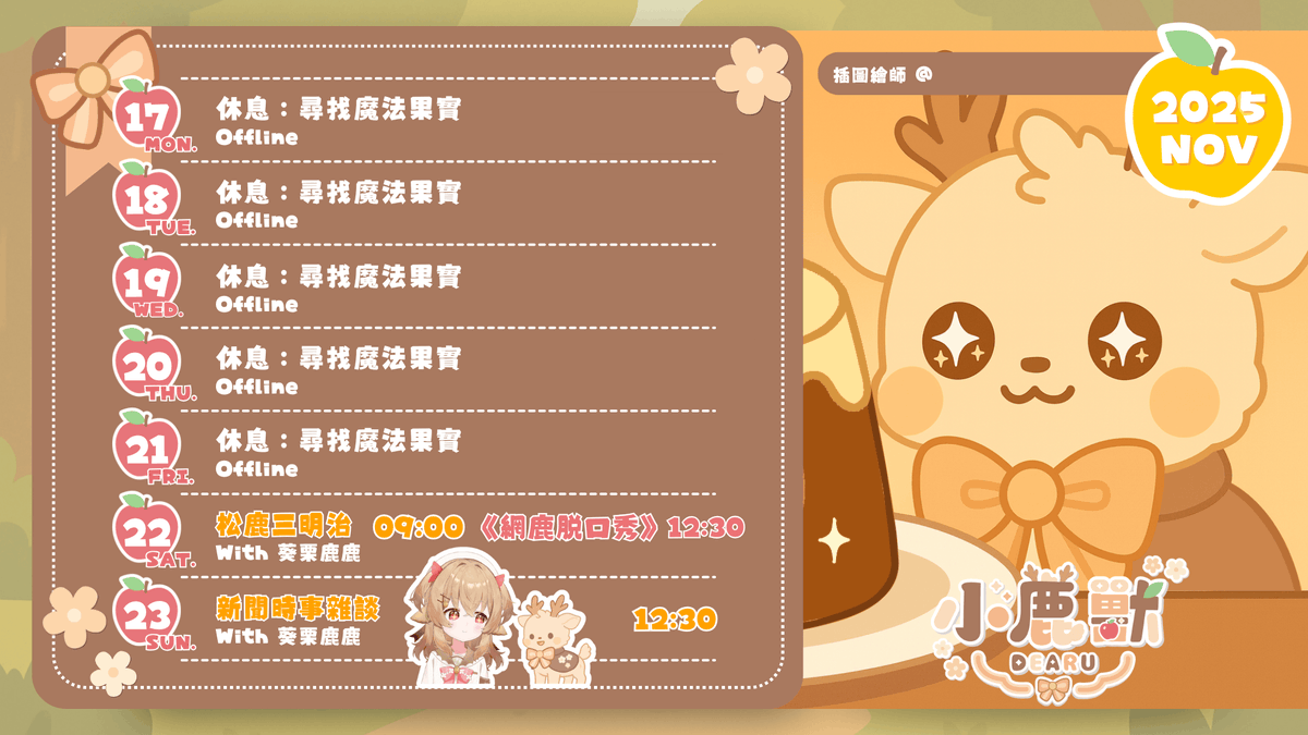 dearu_morphusai's tweet photo. 【11/17~11/23行事曆】
🔍 小鹿獸 Dearu:
▸YouTube:小鹿獸 Dearu https://t.co/cR35M08Hju
🍎
#台灣Vtuber #AIVtuber #小鹿獸 #Dearu #MorphusAI https://t.co/T3zokaG908