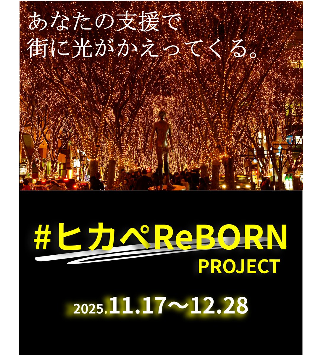 machikurusendai's tweet photo. 【告知協力】
SENDAI ��のページェント2025
#ヒカペReBORN プロジェクト始動！

クラウドファンディングを通じて
仙台の風物詩 #ヒカペ を守るプロジェクトです。

魅力的な返礼品をご用意！
詳細▶https://t.co/6YrBIJ1A3V

#仙台 #光のページェント #仙台のみんなの手で守り繋ごう #ヒカペ40th https://t.co/jzEXUP3hnP