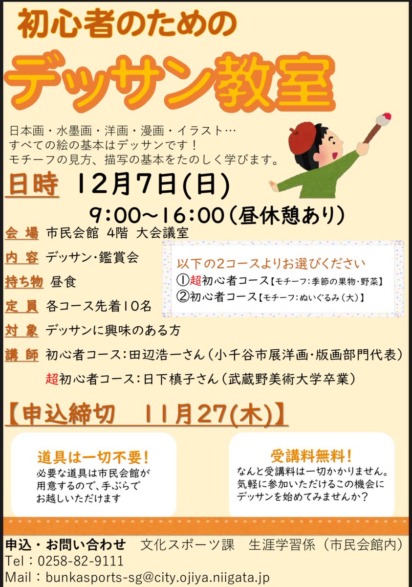 【初心者のためのデッサン教室🔰✏️】
モチーフの見方、描写の基本を楽しく学ぶことができるだき〜✨　

超初心者コースと初心者コースの2コースより選ぶことができます！

▫️日時:12/7(日)9:00〜16:00※昼休憩あり
▫️会場:市民会館
▫️受講料:無料

詳細はこちら（city.ojiya.niigata.jp/site/shisetsu/…）