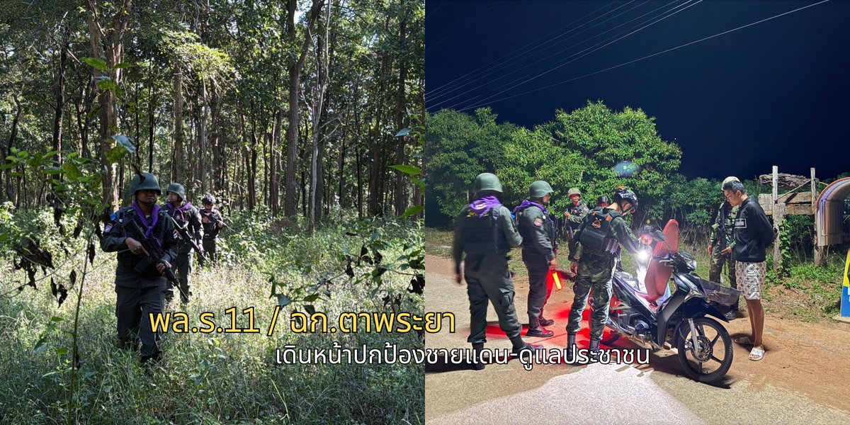 1ST_ARMY_AREA_'s tweet photo. พล.ร.11 / ฉก.ตาพระยา เดินหน้าปกป้องชายแดน-ดูแลประชาชน https://t.co/1FJ0bF9iNU