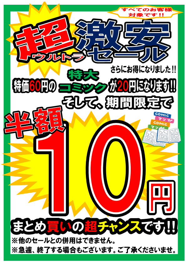 🔥🔥超ウルトラ激安セール🔥🔥 特価60円のコミックが期間限定で