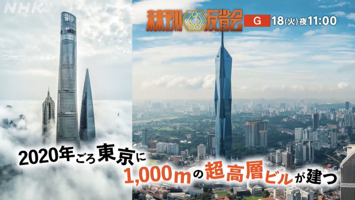 テレビ】「2020年ごろ東京に1,000mの超高層ビルが建つ」／未来予測反省会 2025.11.18、23:00-､NHK総合 1997年の未来 予測。だが現在日本一高いビルは325ｍ。海外では2028年に1000ｍ超のビルが建設予定。ビル＝街という壮大な構想。1000ｍ級ビルは技術的には建設可能…でも  ...