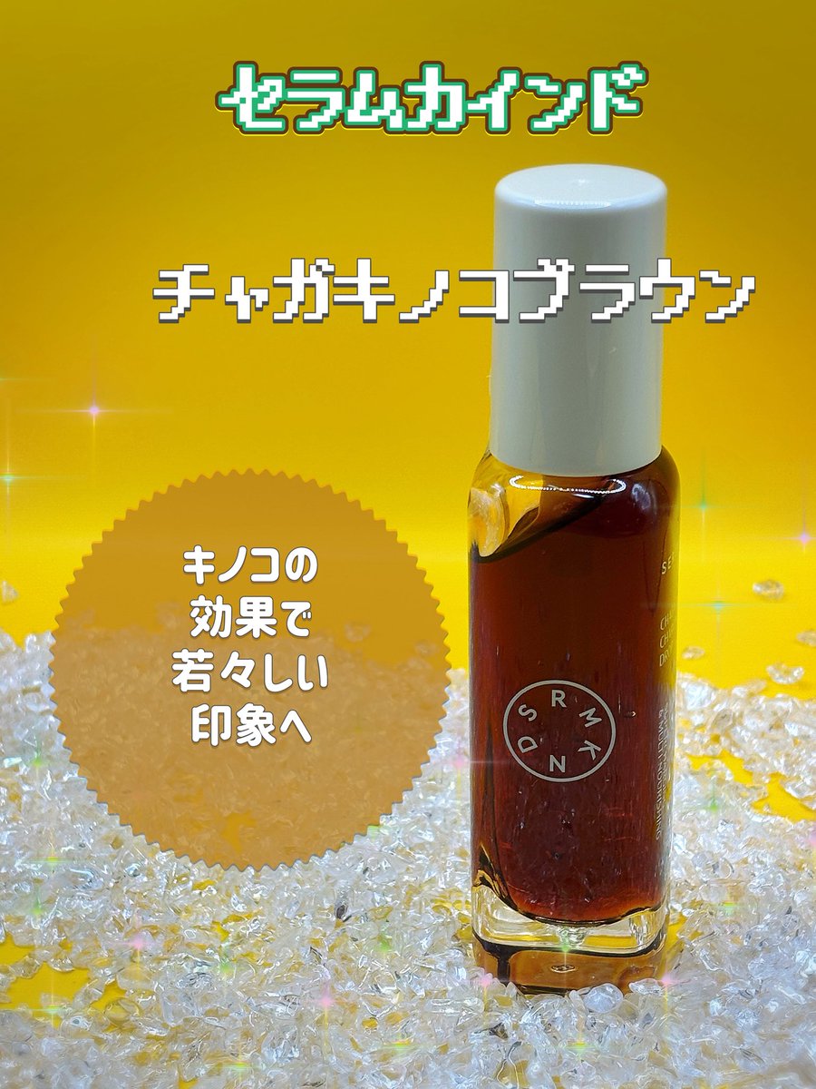 akatay0044's tweet photo. PR セラムカインドのチャガブラウンキノコの美容液の紹介です

他のセラムよりもトロッとしていて、スポイト式ではなくプッシュ式ででてくるこちらのセラム。
肌年齢が気になり出した頃や、乾燥、肌のハリが気になってきた時に最適の美容液。

北緯氷点下45度以上の寒い地域シベリアで育つキノコ。
シラカバの栄養を吸収し、15年～20年をかけてゆっくり成長。 榭液を吸収して宿木を腐らせるほど力強い生命力を持つチャガキノコから抽出した高栄養の美容液。

寒暖差による小じわや、肌のくすみなどにも！！
