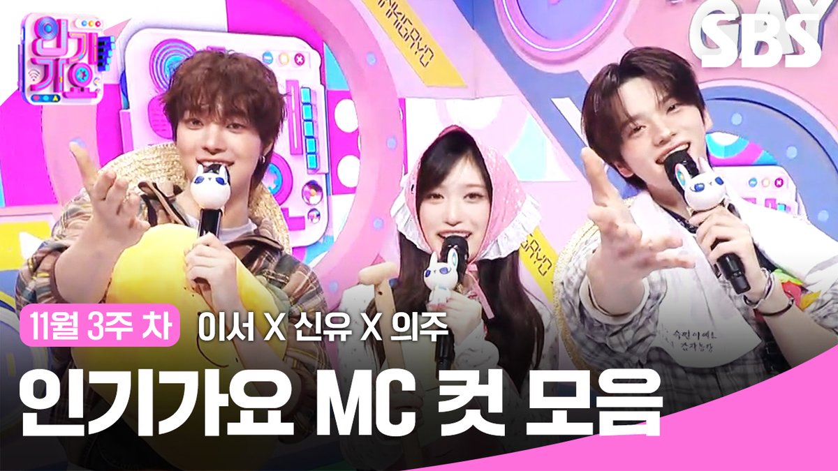 SBSNOW's tweet image. 11월 3주 차 &apos;이서X신유X의주&apos;
엠씨 컷 모음🍊🍠🥔

영상 보러가기
☞ youtu.be/QtS9cqhcyn8

SBS &amp;lt;SBS 인기가요&amp;gt;
☞ [일] 오후 3시 20분

#SBS일요예능 #SBS인기가요 #인기가요
#Inkigayo #인기가요엠씨컷 #KPOP
#이서 #신유 #의주 
#IVE #아이브 #TWS #투어스
#andTEAM #앤팀