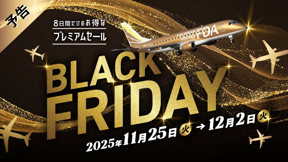 FDA_fujidream's tweet photo. /／ 
8日間だけのプレミアムセール✨
年に1度のFDA #ブラックフライデー を開催📣
\＼

案内はメールマガジンでゲットしよう！
セール前に登録しておくことをおすすめします💡

詳細はこちら👉https://t.co/jOC62rm5sg https://t.co/oAjPxdiQlr