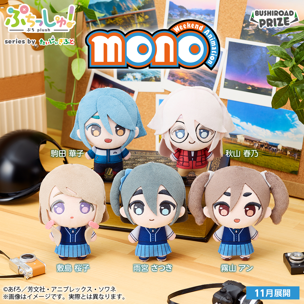 📣11月21日(金)ゲームセンターに登場‼
☀ぷちっしゅ！　TVアニメ「mono」☀

ぷちサイズのおでかけしやすいぬいぐるみになって登場✨
ぜひゲットしてね👍

景品情報をチェック👀▽
prize.bushiroad-creative.com/product/8682/

#mono
