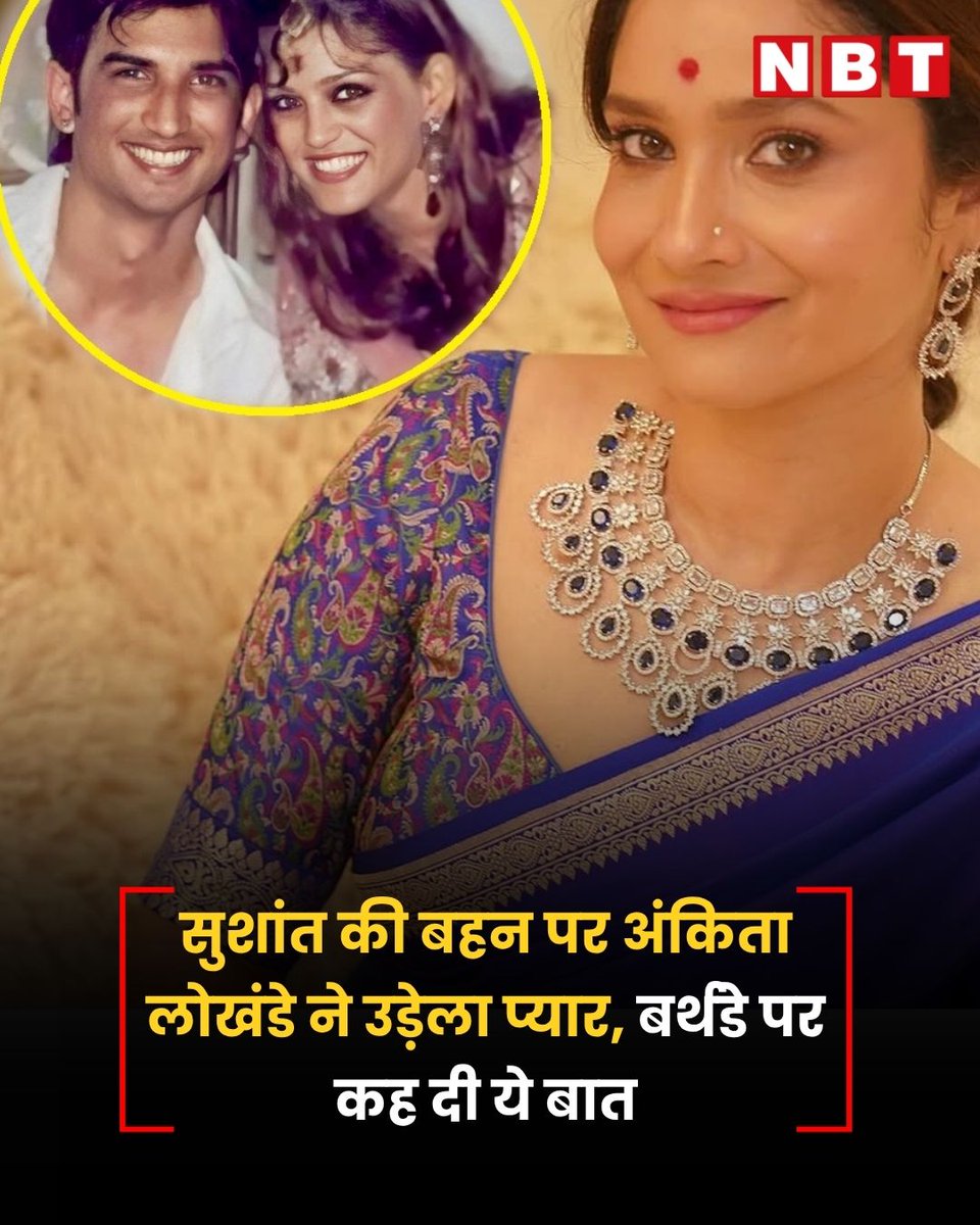 NBTEnt's tweet image. सुशांत की बहन पर अंकिता लोखंडे ने उड़ेला प्यार, बर्थडे पर लिखा- आप सबसे खूबसूरत महिला हो..., पोस्ट वायरल
#SushantSinghRajput𓃵 #ankitalokhande 
navbharattimes.indiatimes.com/tv/news/ankita…