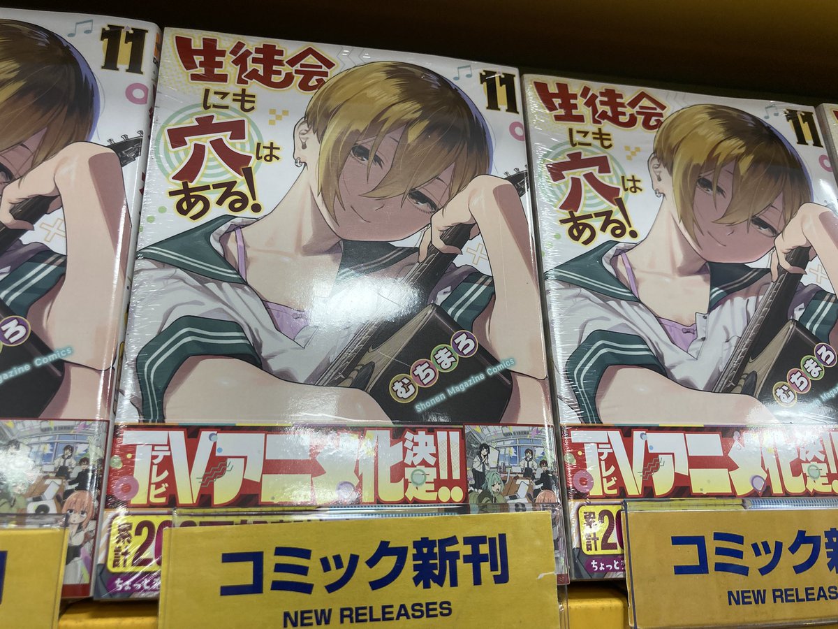 新刊情報】本日「生徒会にも穴はある!」11巻が入荷しましたらら☆