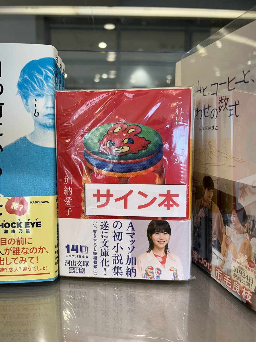 サイン本】 #Aマッソ #加納愛子 さんの 『#これはちゃうか 』が文庫化