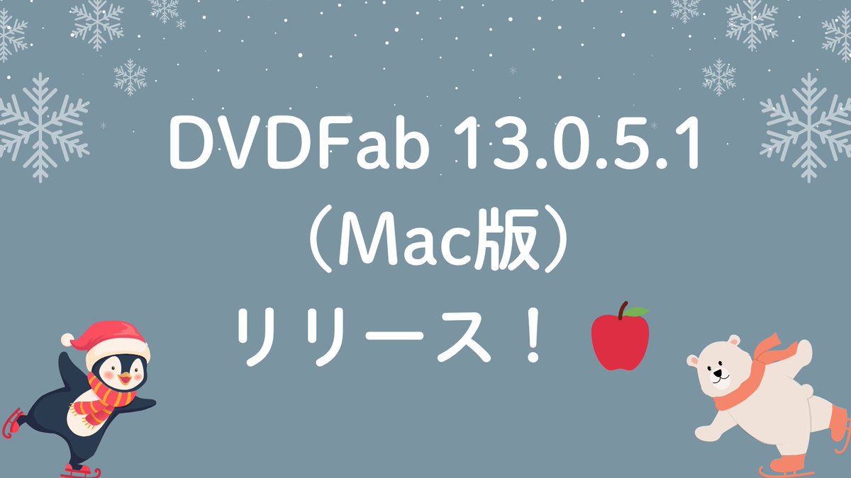 📢 DVDFab 13.0.5.1（Mac版）リリース！ 🍎

🔹 新機能：新しい Blu-ray Java プロテクションに対応！
🔹 追加：「コンバーター」モジュールに100種類の出力プリセットを追加。
　さまざまなデバイスで最適な変換が可能に✨
🔹 最適化：デバイス設定画面を全面リニューアル。