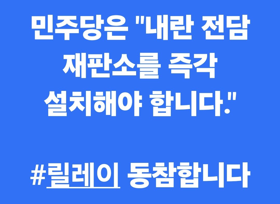 민주당은 하루빨리 내란전담
재판소을 설치해야합니다.
#3대특검_내란전담재판소
#릴레이_동참합니다
