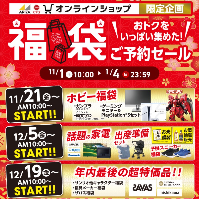 11/20(木) 締切間近‼／ オンラインショップ福袋！ なくなり次第終了