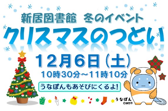 LibraryKosai's tweet photo. （新居図書館）
12月6日（土）に開催する「クリスマスのつどい」に、#うなぽん がやって来ます！
クリスマスにちなんだおはなし会をいっしょに楽しんだあとは、写真撮影もできます（先着30組）。
ぜひ、新居図書館に遊びに来てください✨
詳しくはこちら→https://t.co/1KEDGXzZnA https://t.co/xDrpmYfkLD